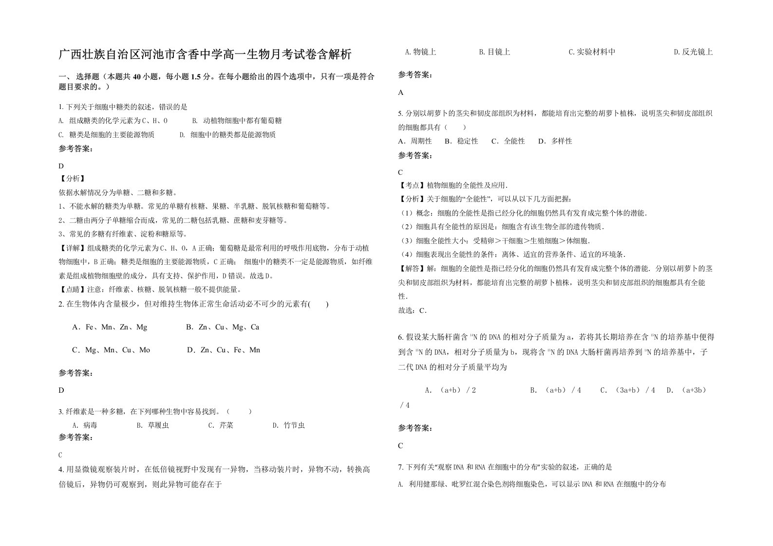 广西壮族自治区河池市含香中学高一生物月考试卷含解析