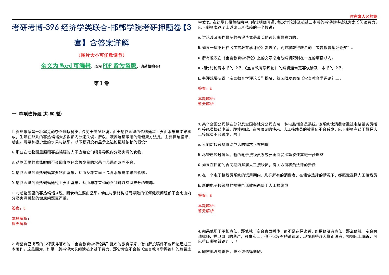 考研考博-396经济学类联合-邯郸学院考研押题卷【3套】含答案详解III