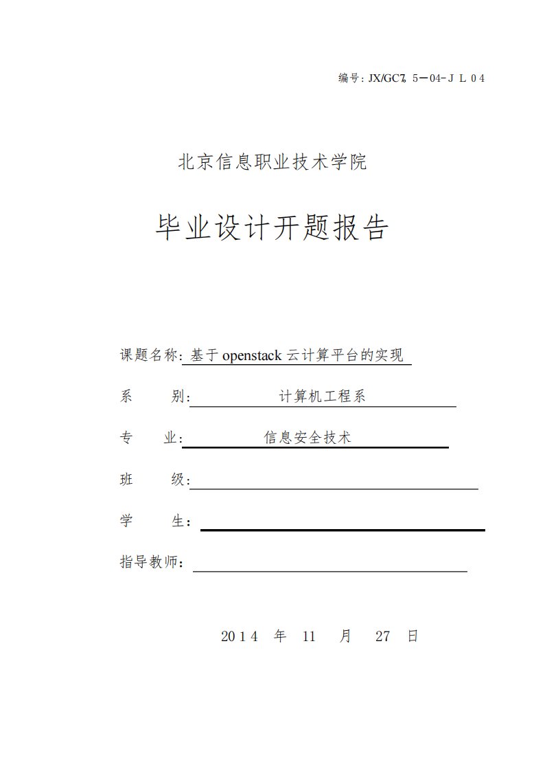 基于openstack云计算的实现(毕业设计开题报告)