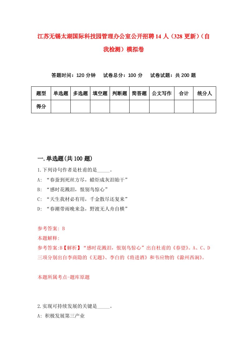 江苏无锡太湖国际科技园管理办公室公开招聘14人328更新自我检测模拟卷第1卷