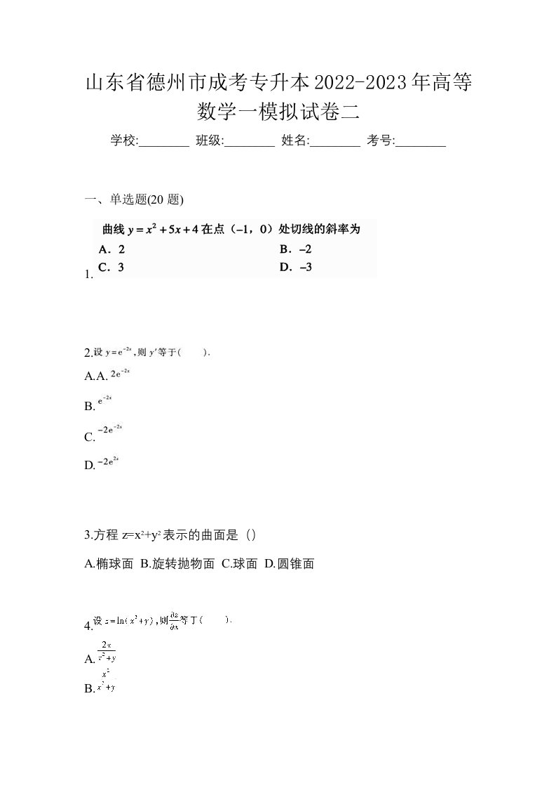 山东省德州市成考专升本2022-2023年高等数学一模拟试卷二