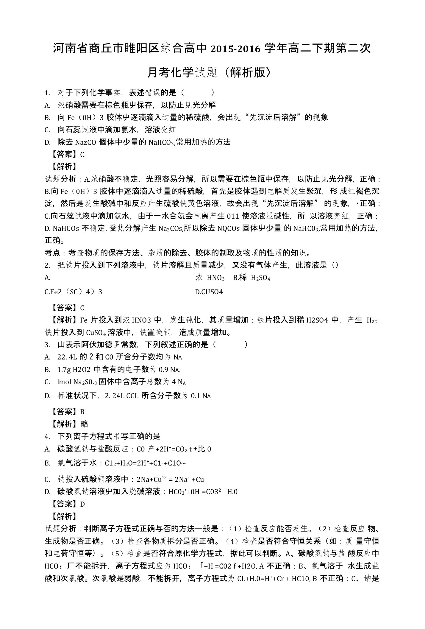 河南省商丘市睢阳区综合高中高二下学期第二次月考化学试题含解析