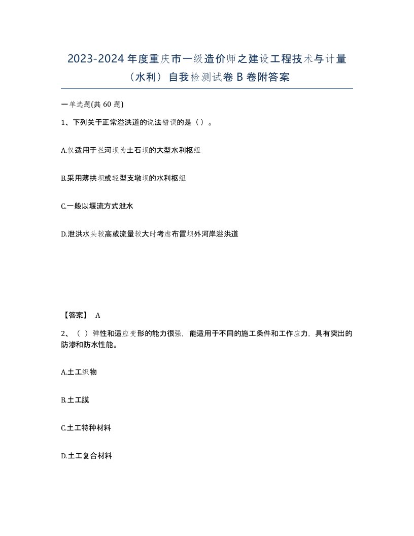 2023-2024年度重庆市一级造价师之建设工程技术与计量水利自我检测试卷B卷附答案