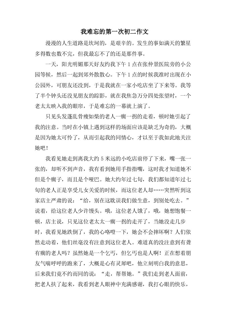 我难忘的第一次初二作文