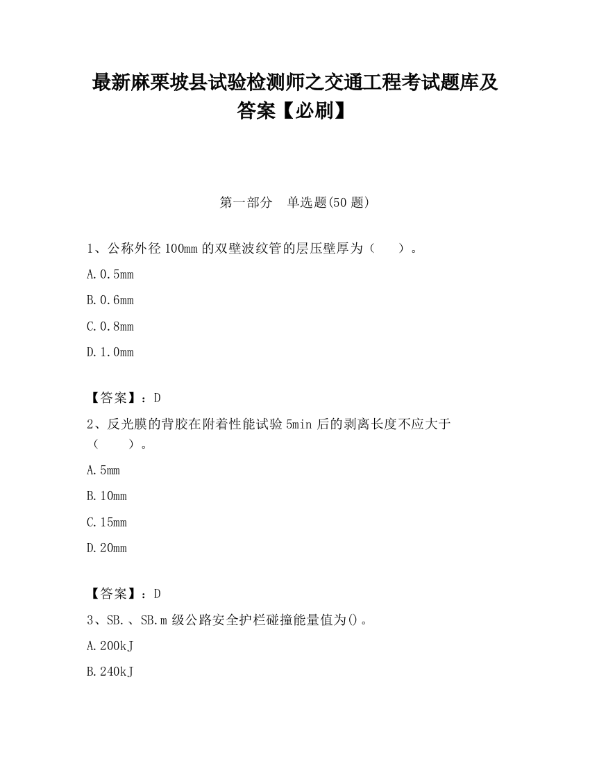 最新麻栗坡县试验检测师之交通工程考试题库及答案【必刷】