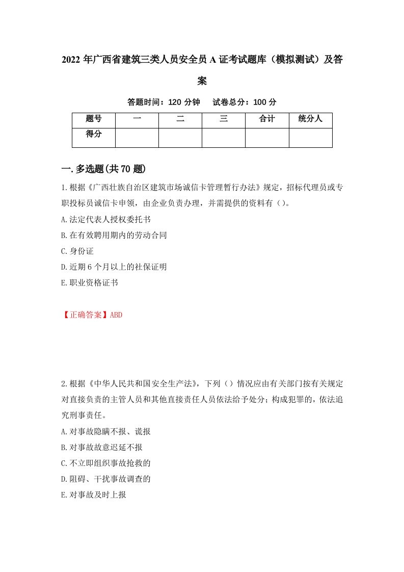 2022年广西省建筑三类人员安全员A证考试题库模拟测试及答案第59次