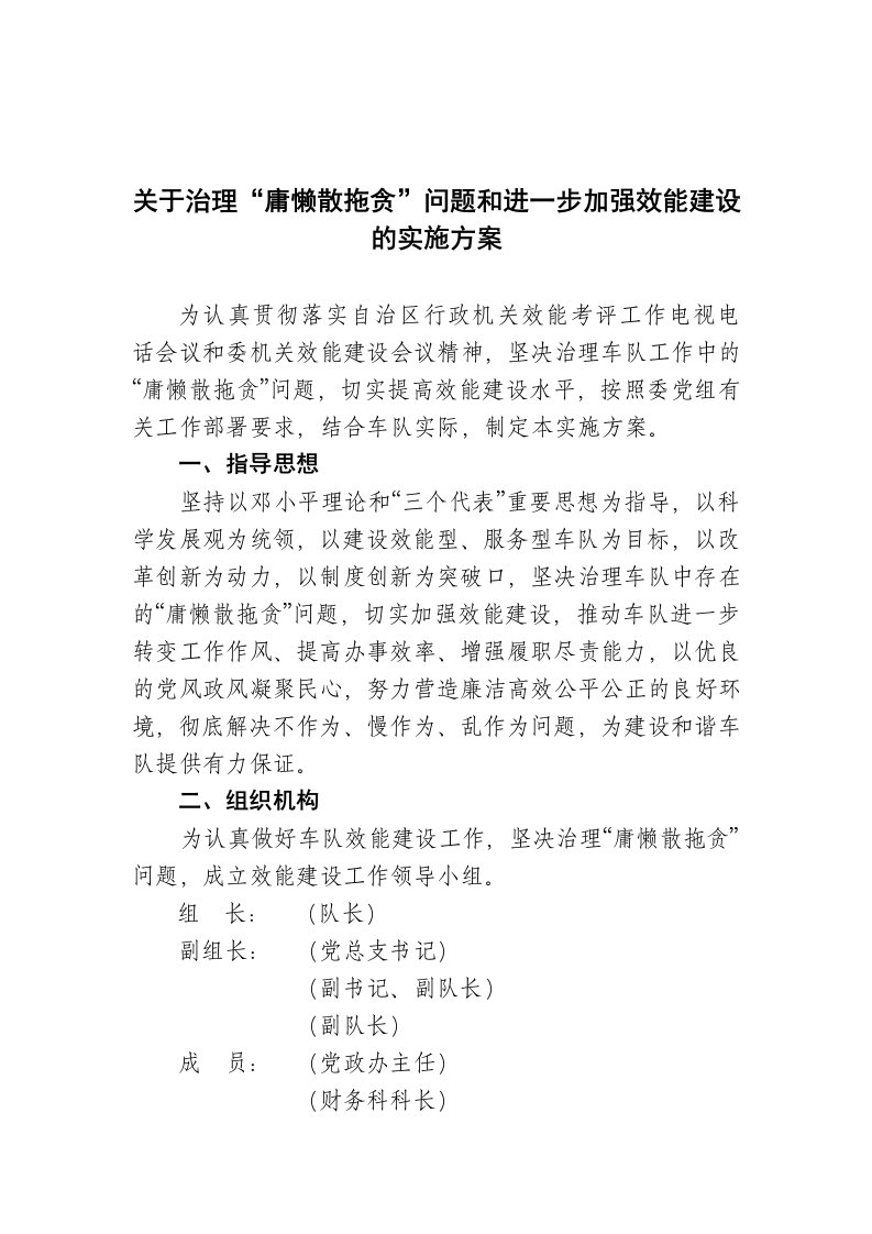 市环卫特种车辆车队关于治理庸懒散拖贪问题和进一步加强效能建设的实施方案