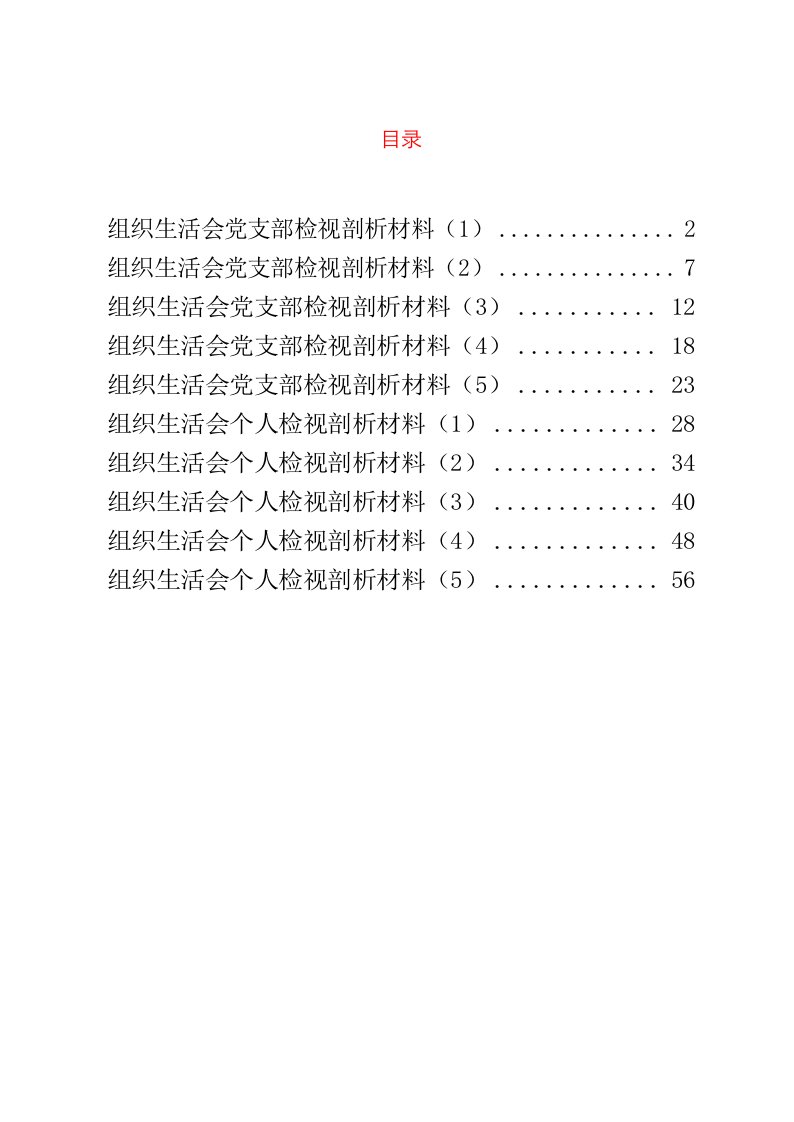 组织生活会材料10篇