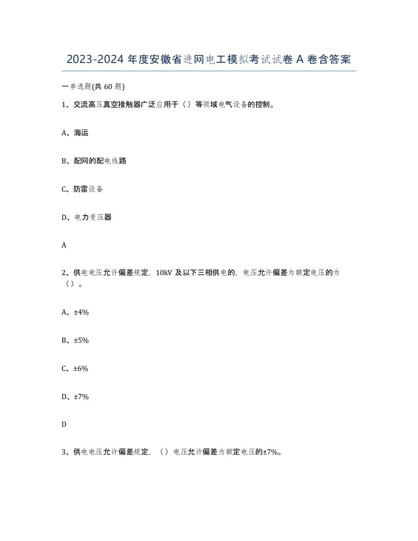 2023-2024年度安徽省进网电工模拟考试试卷A卷含答案