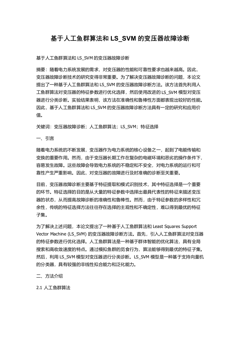 基于人工鱼群算法和LS_SVM的变压器故障诊断