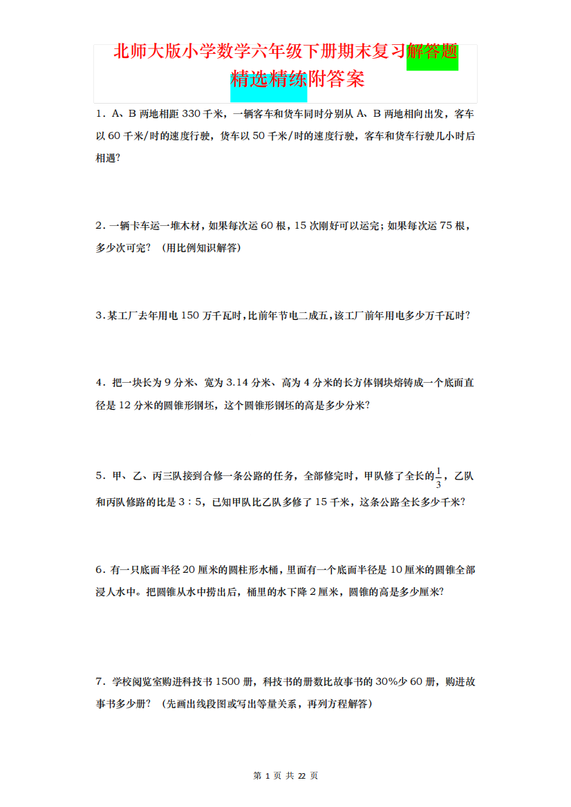 期末复习解答题精选精练(综合复习)北师大版六年级下册数学