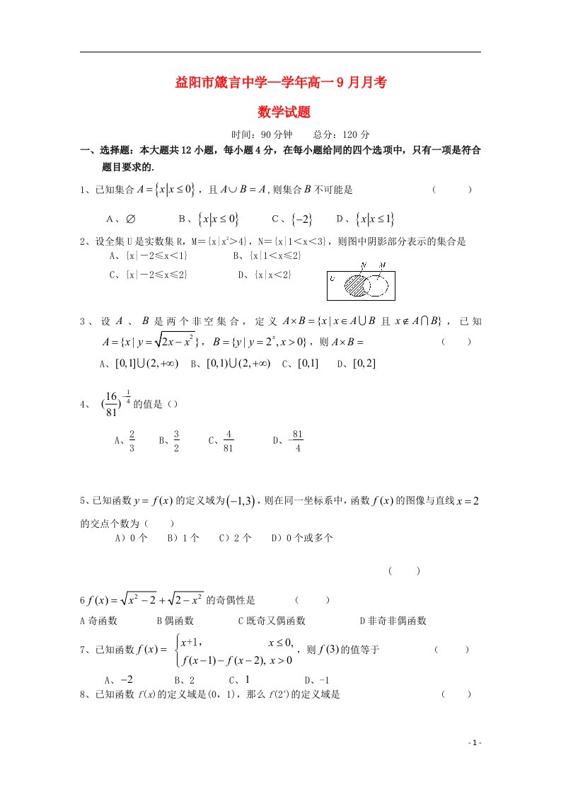 湖南省益阳市箴言中学高一数学上学期9月月考试题