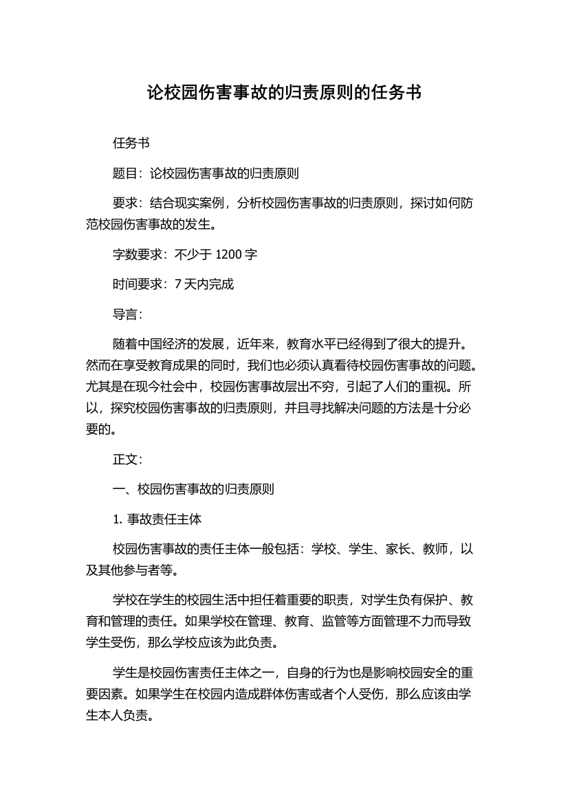 论校园伤害事故的归责原则的任务书