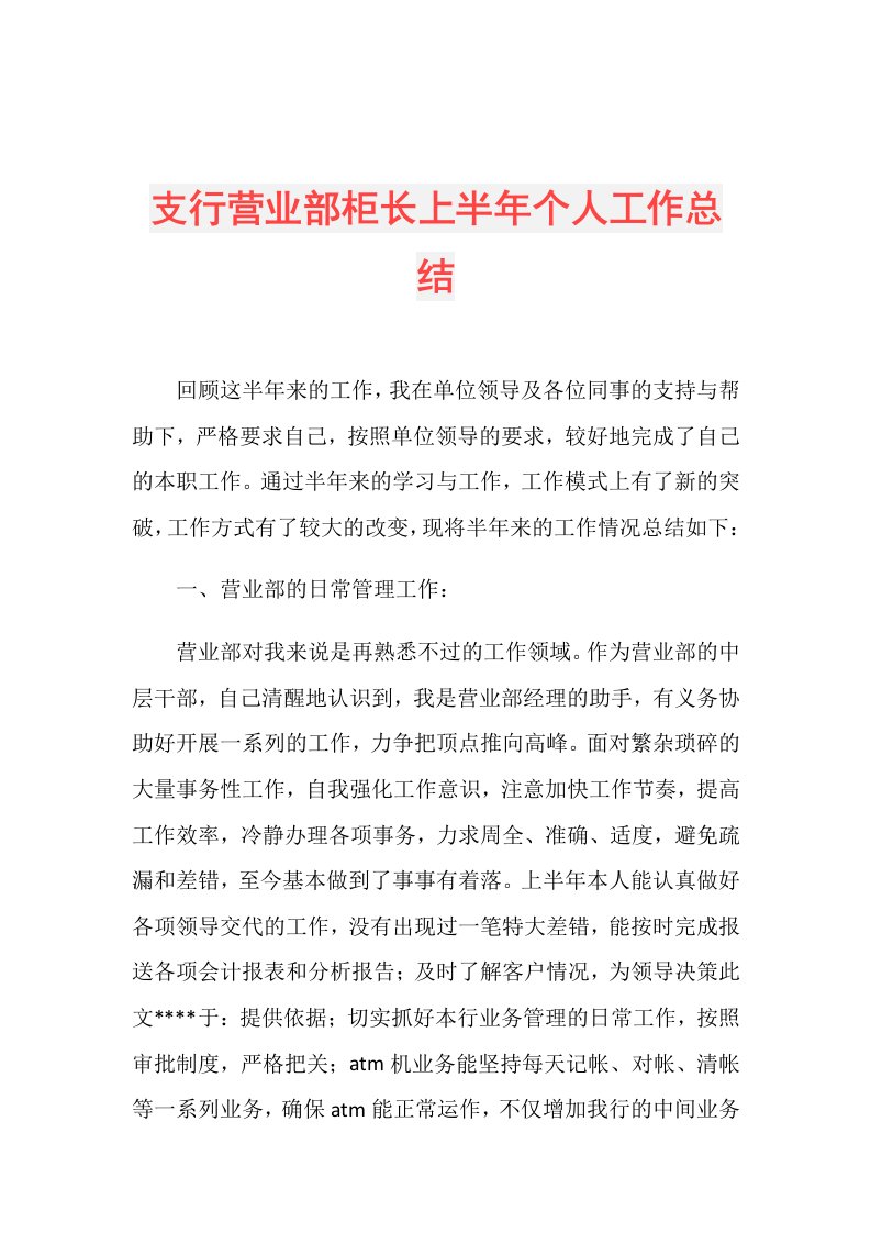 支行营业部柜长上半年个人工作总结