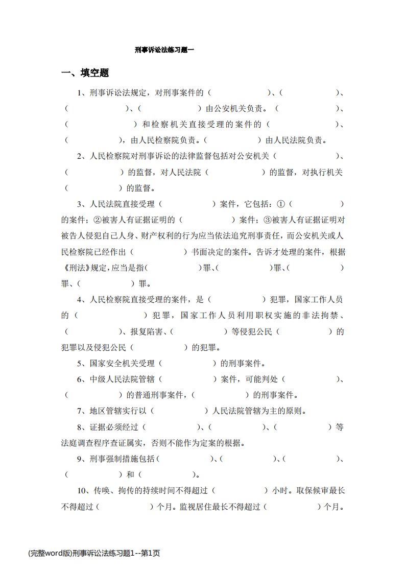 (完整word版)刑事诉讼法练习题1