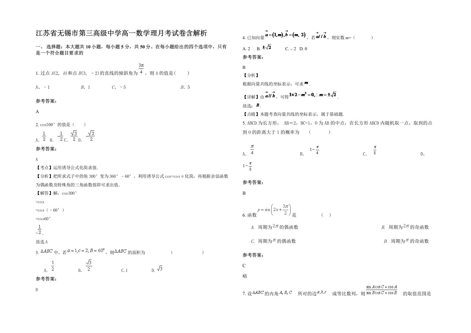 江苏省无锡市第三高级中学高一数学理月考试卷含解析