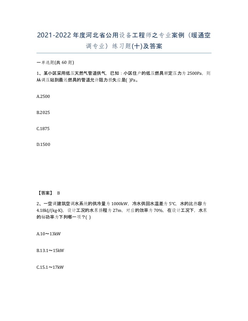 2021-2022年度河北省公用设备工程师之专业案例暖通空调专业练习题十及答案