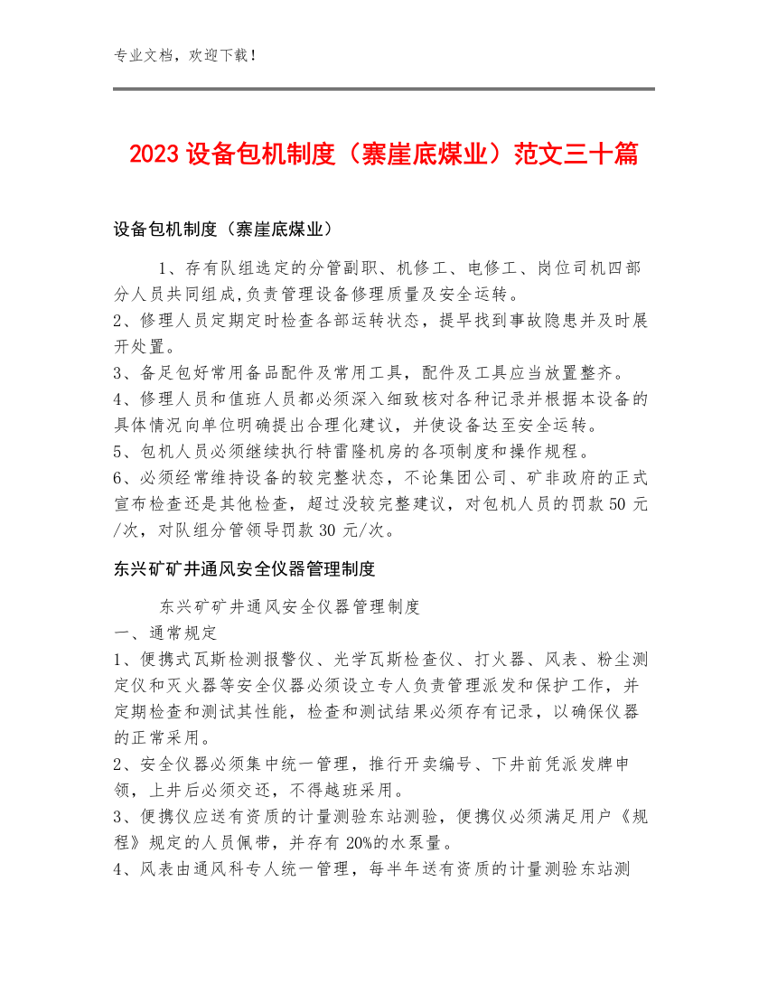 2023设备包机制度（寨崖底煤业）范文三十篇