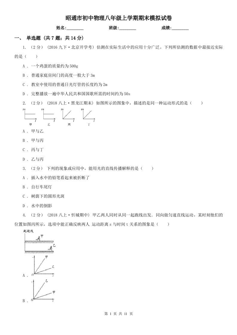 昭通市初中物理八年级上学期期末模拟试卷