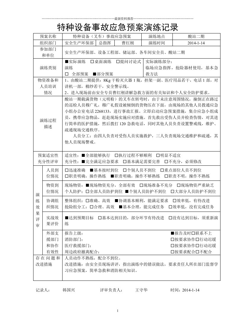 特种设备事故应急预案演练记录-叉车--1-14精编版