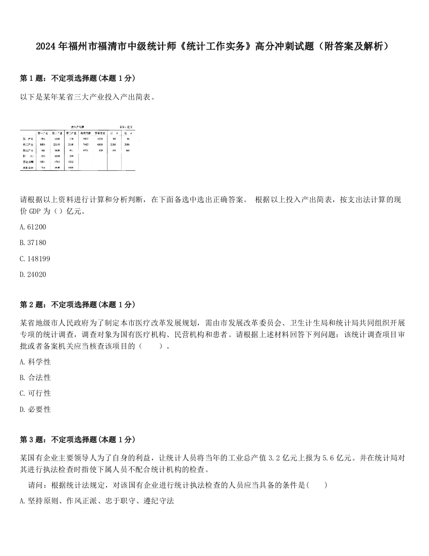 2024年福州市福清市中级统计师《统计工作实务》高分冲刺试题（附答案及解析）