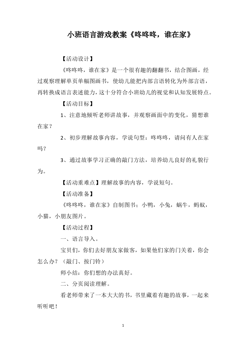 小班语言游戏教案《咚咚咚，谁在家》