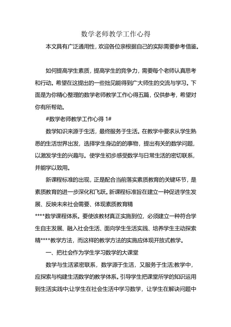 数学老师教学工作心得