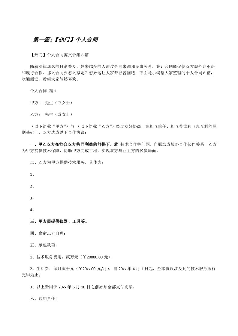 【热门】个人合同合集（5篇材料）[修改版]