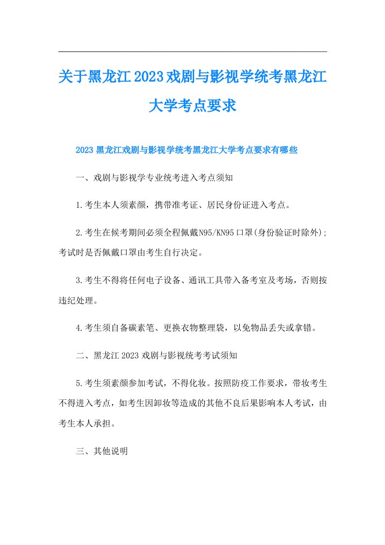 关于黑龙江戏剧与影视学统考黑龙江大学考点要求