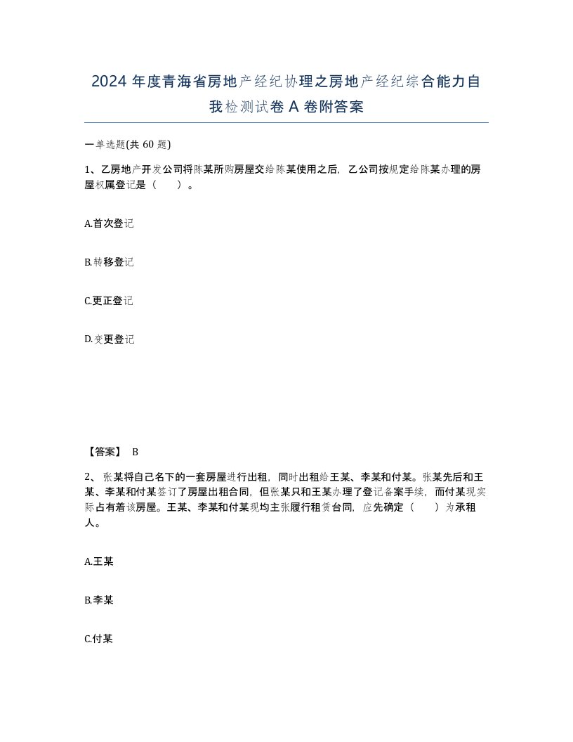 2024年度青海省房地产经纪协理之房地产经纪综合能力自我检测试卷A卷附答案