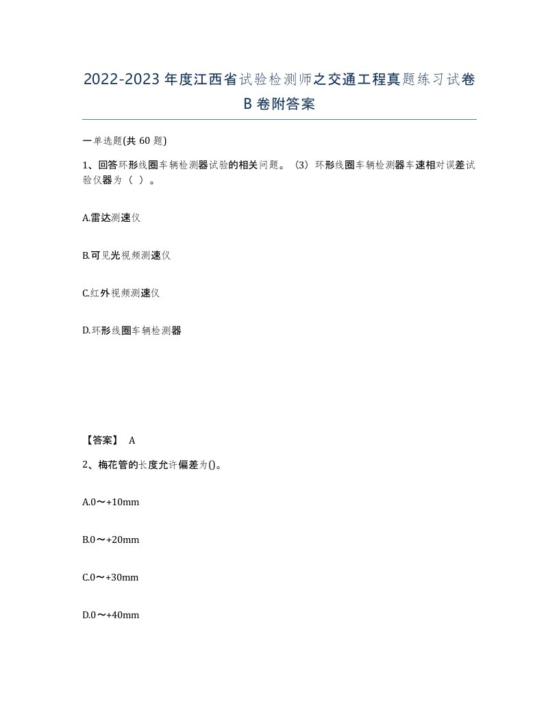 2022-2023年度江西省试验检测师之交通工程真题练习试卷B卷附答案