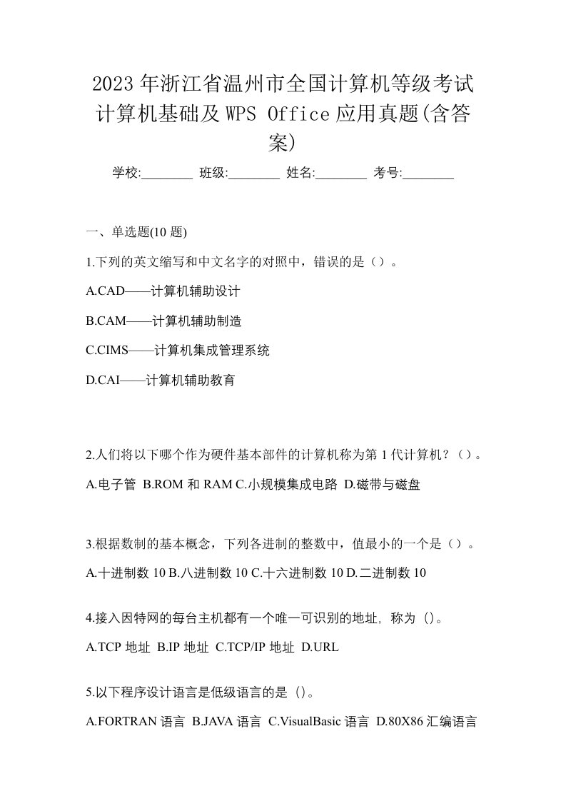 2023年浙江省温州市全国计算机等级考试计算机基础及WPSOffice应用真题含答案