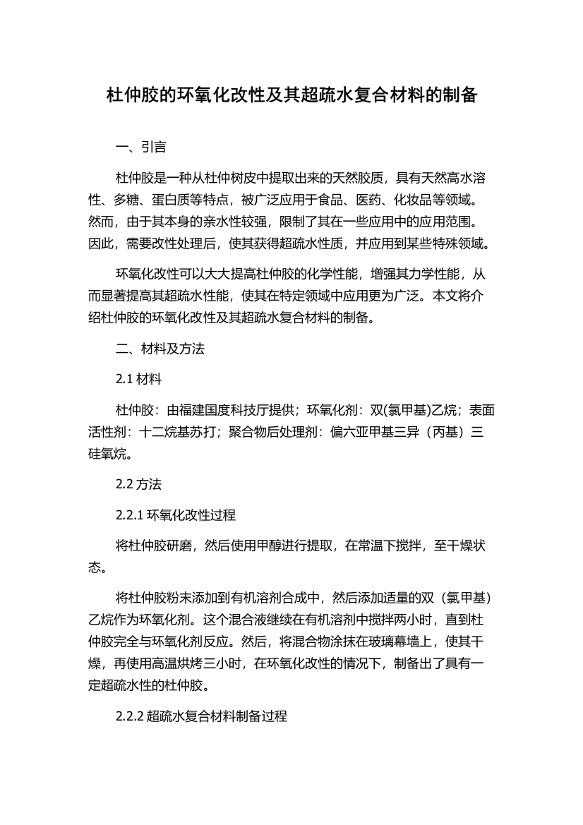 杜仲胶的环氧化改性及其超疏水复合材料的制备