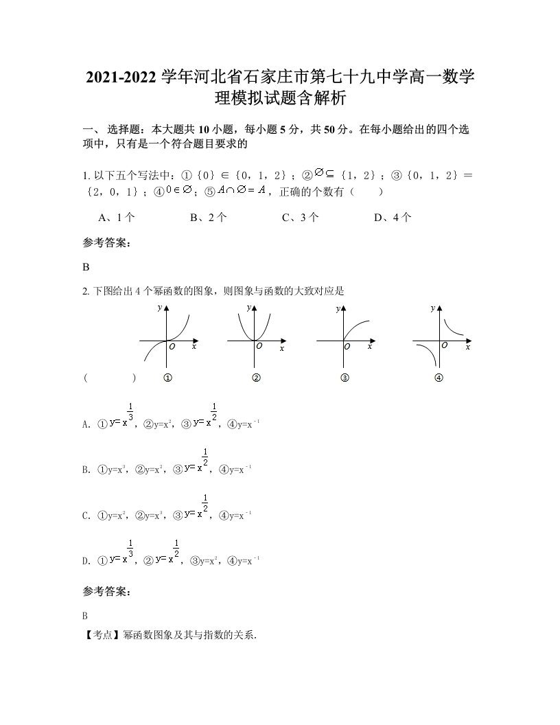 2021-2022学年河北省石家庄市第七十九中学高一数学理模拟试题含解析