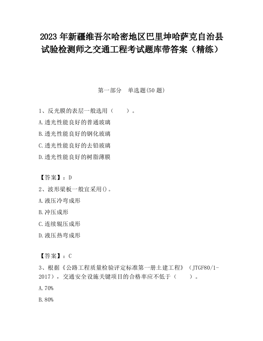 2023年新疆维吾尔哈密地区巴里坤哈萨克自治县试验检测师之交通工程考试题库带答案（精练）