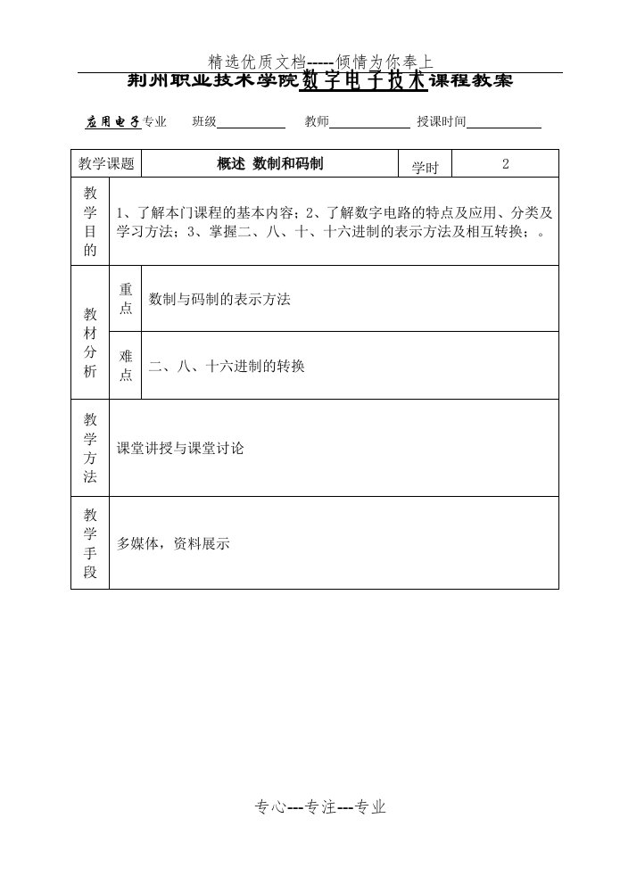 荆州职业技术学院数字电子技术课程教案(共22页)