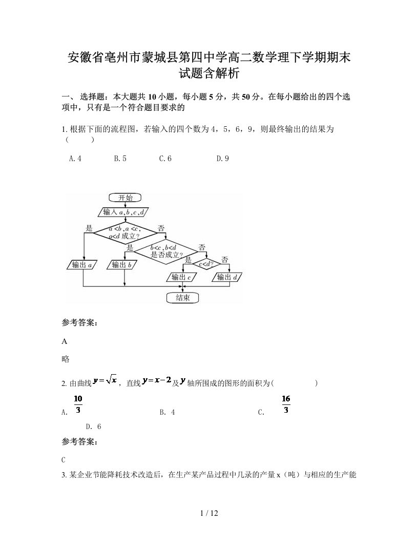 安徽省亳州市蒙城县第四中学高二数学理下学期期末试题含解析