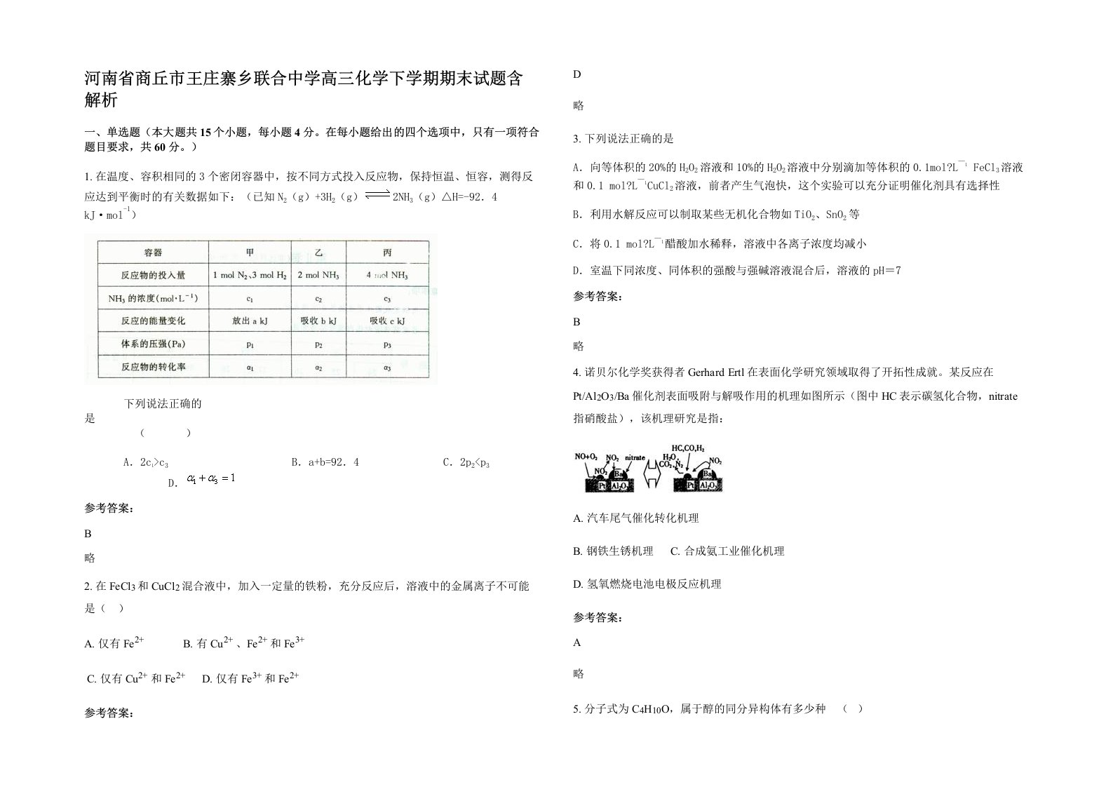 河南省商丘市王庄寨乡联合中学高三化学下学期期末试题含解析