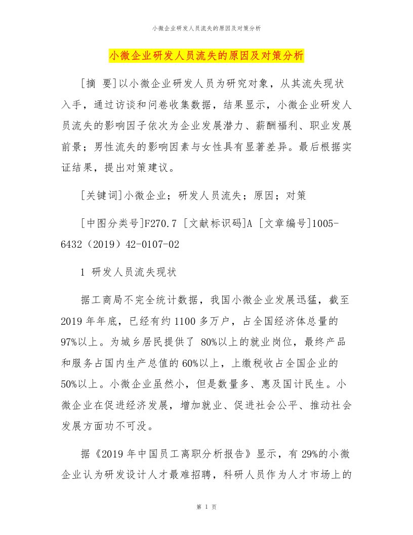 小微企业研发人员流失的原因及对策分析