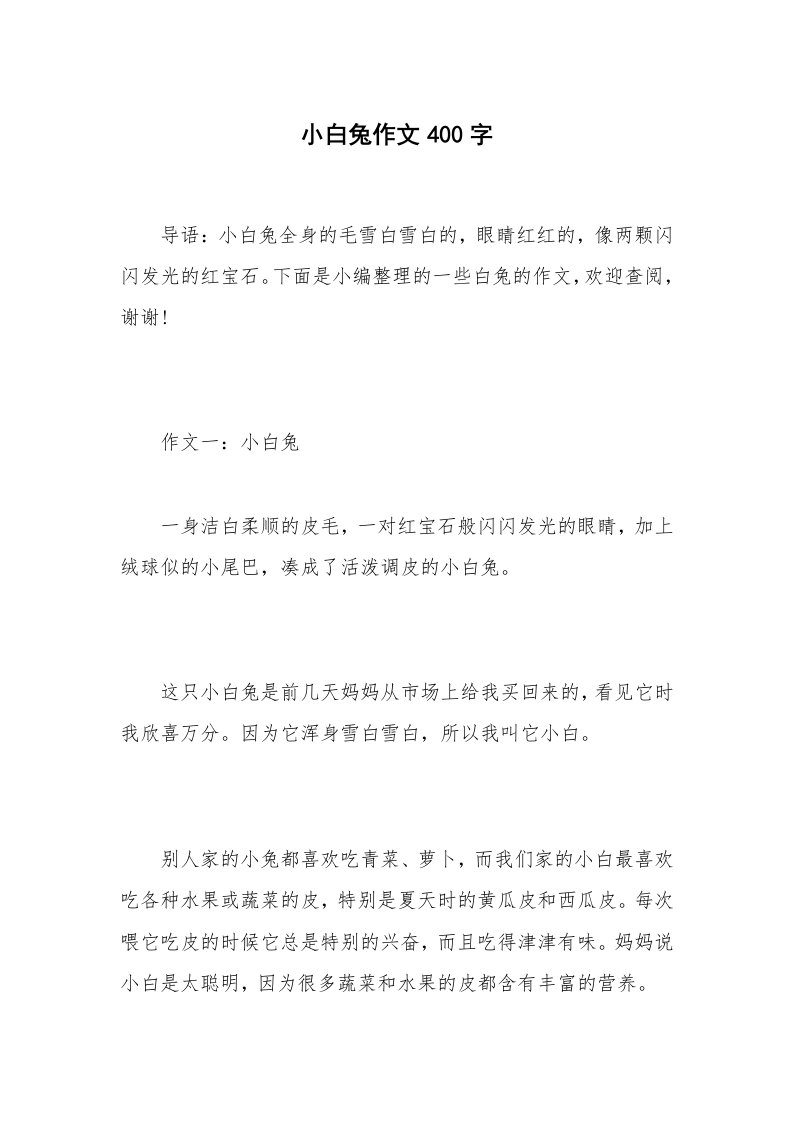 小白兔作文400字