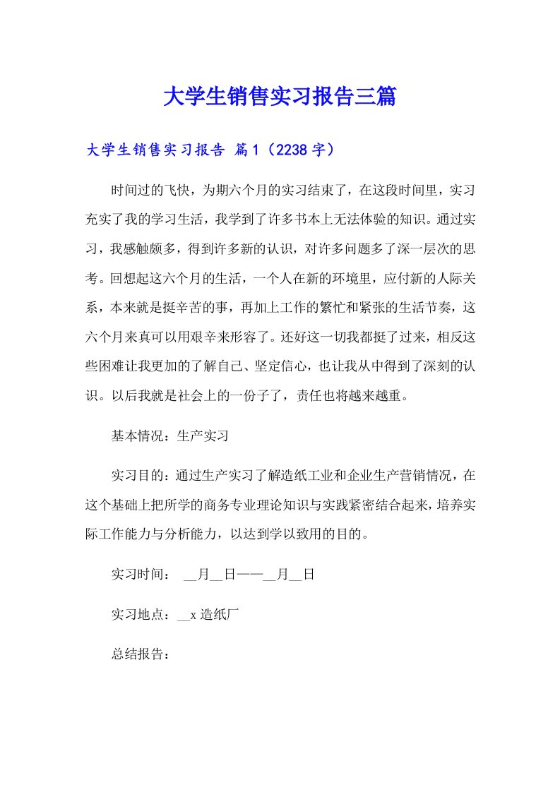 大学生销售实习报告三篇（精选汇编）