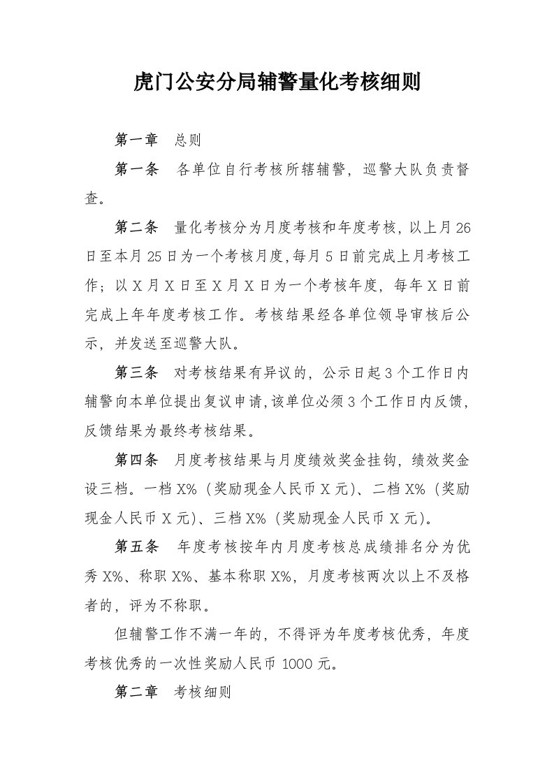 虎门公安分局辅警量化考核细则