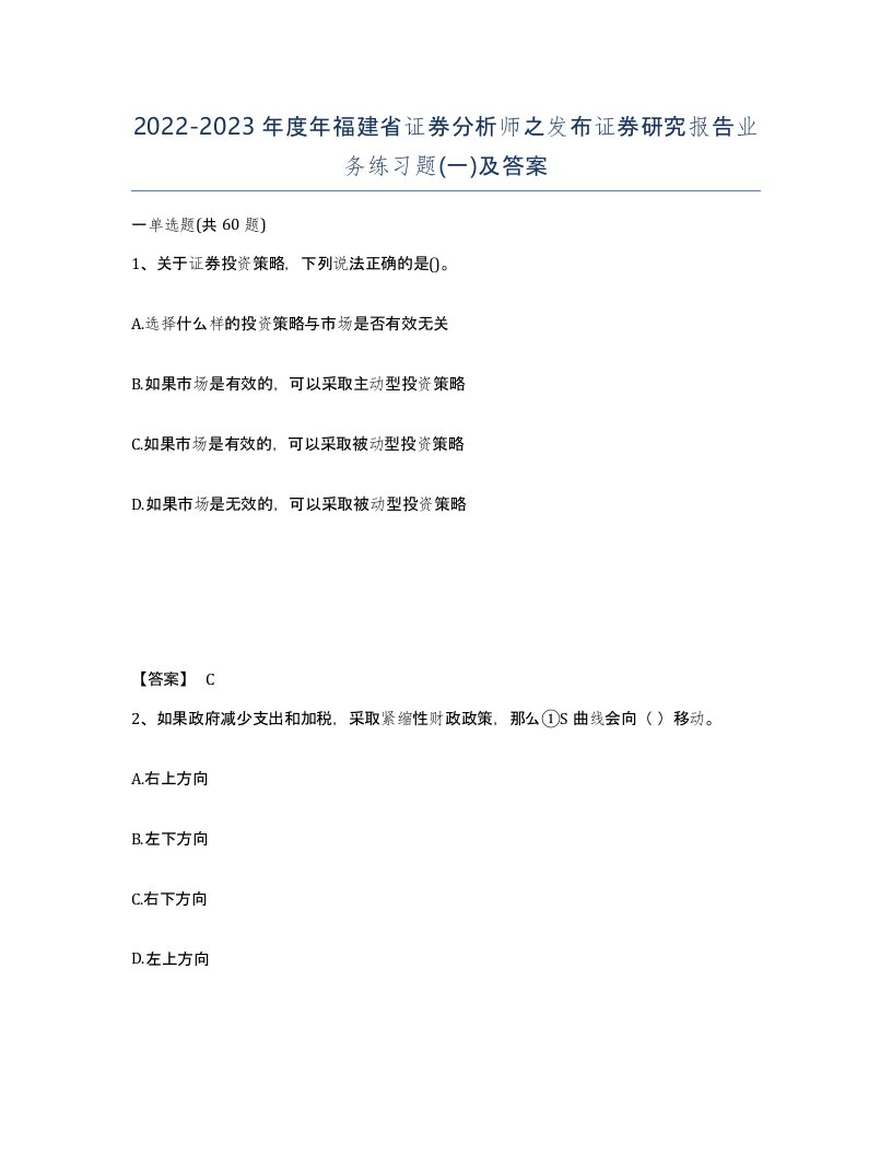 2022-2023年度年福建省证券分析师之发布证券研究报告业务练习题一及答案