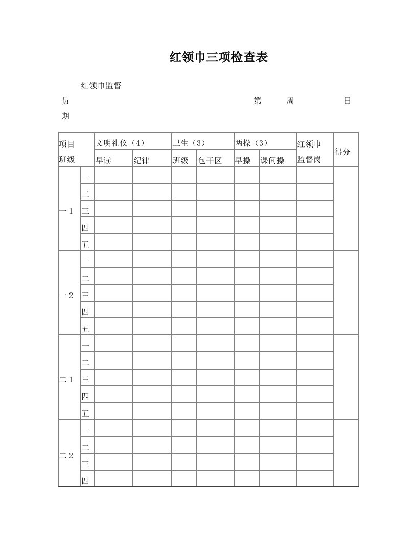 红领巾三项检查表