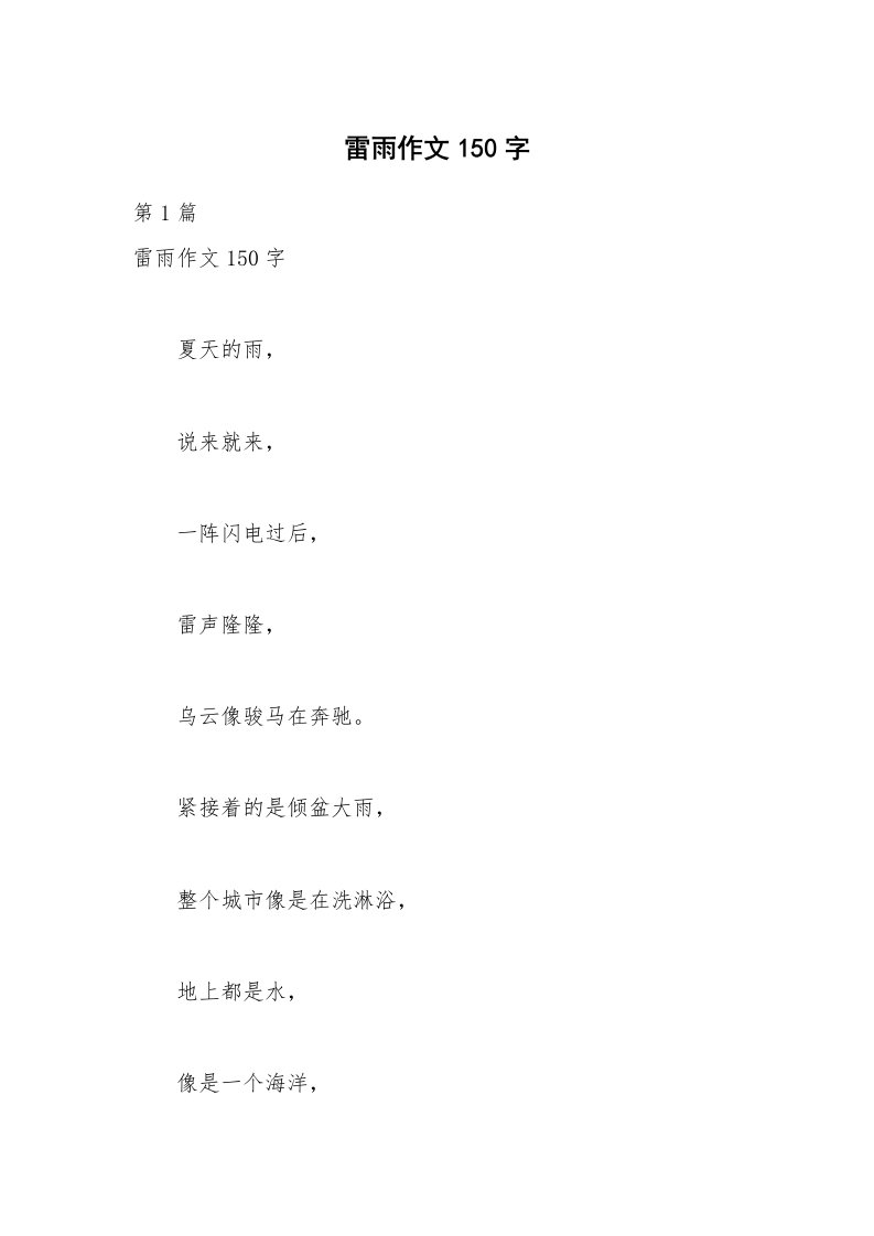 雷雨作文150字