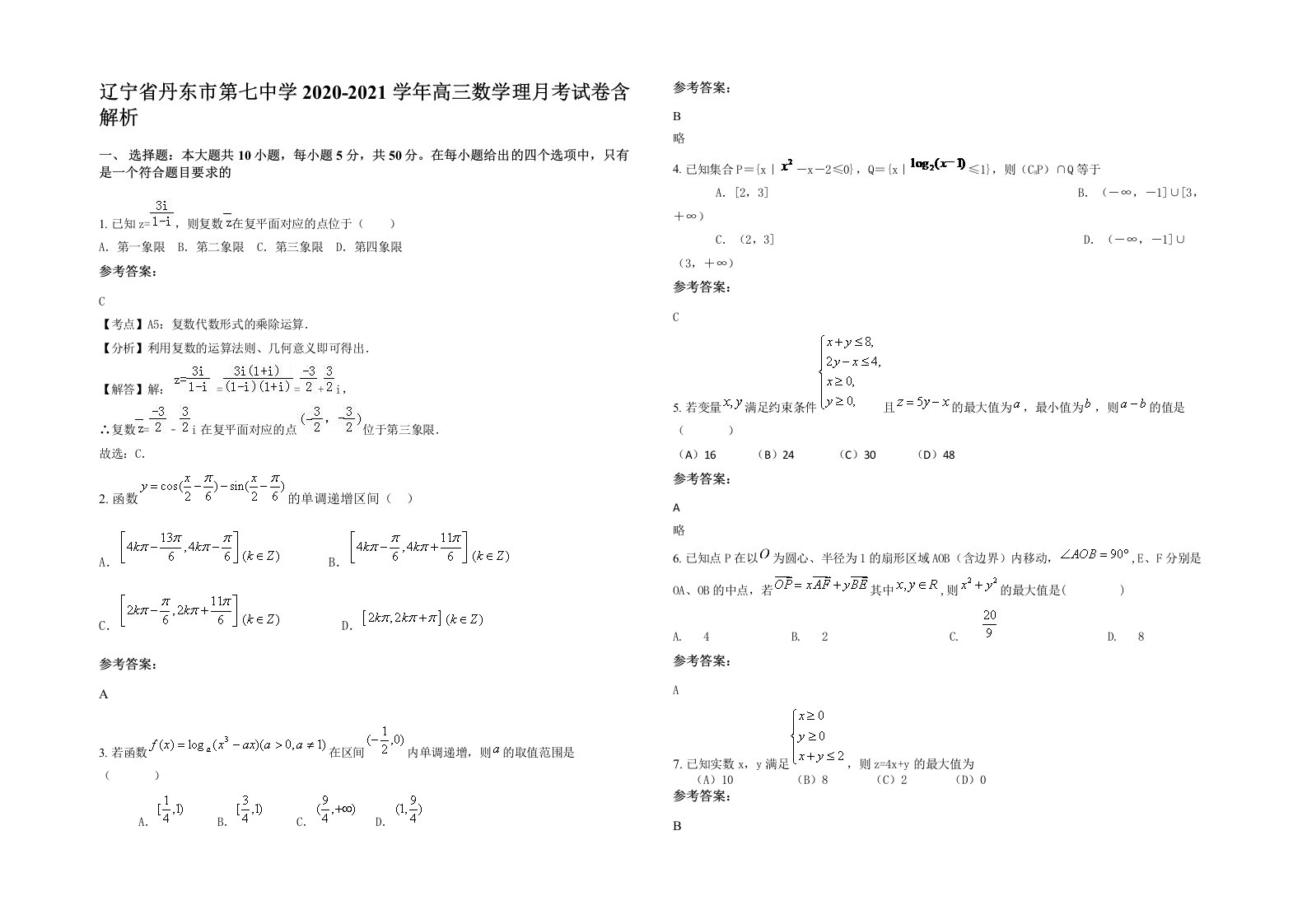 辽宁省丹东市第七中学2020-2021学年高三数学理月考试卷含解析