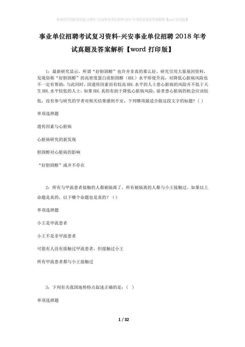 事业单位招聘考试复习资料-兴安事业单位招聘2018年考试真题及答案解析word打印版_3