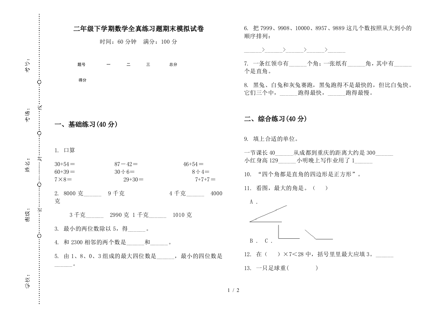 二年级下学期数学全真练习题期末模拟试卷