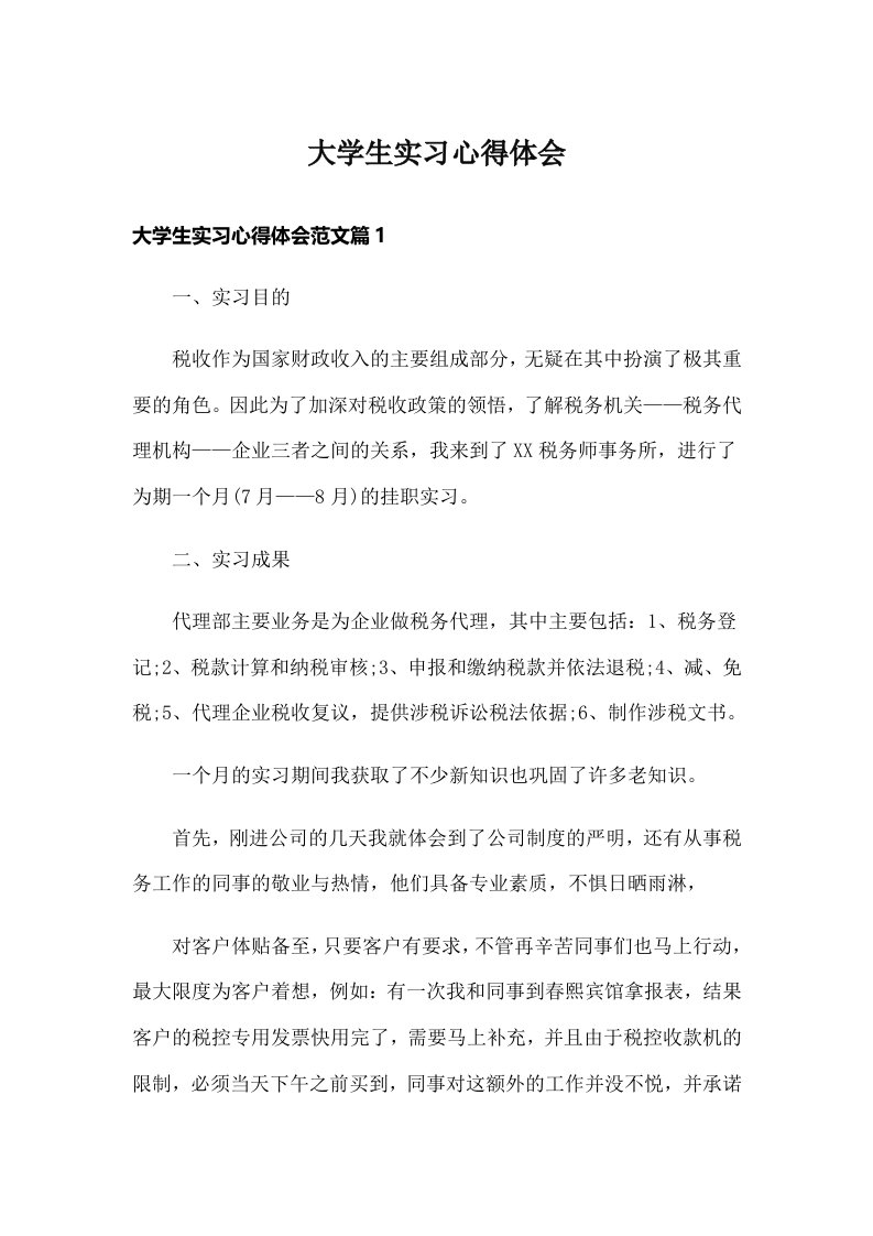 大学生实习心得体会