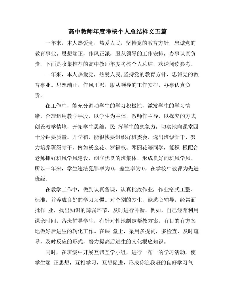 高中教师年度考核个人总结样文五篇